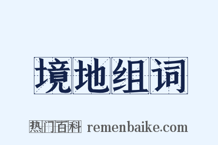 境地组词是什么意思的图片